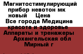 Магнитостимулирующий прибор невотон мк-37(новый) › Цена ­ 1 000 - Все города Медицина, красота и здоровье » Аппараты и тренажеры   . Архангельская обл.,Мирный г.